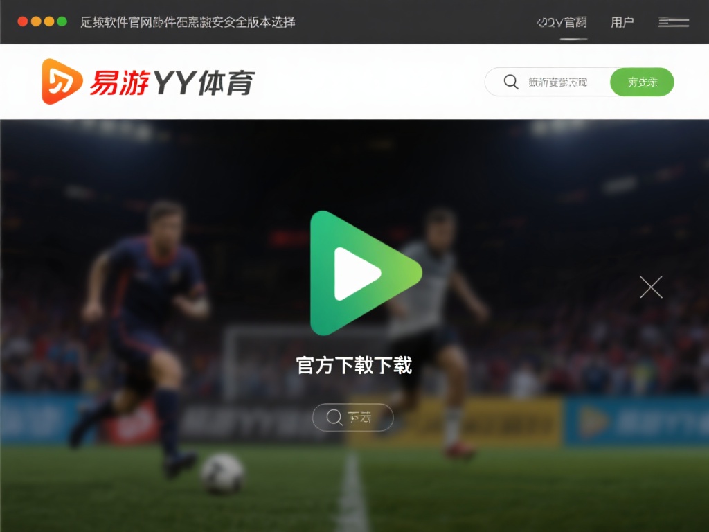 如何找到安全版本的易游YY体育下载链接
