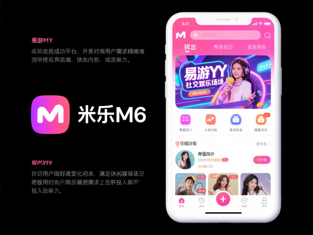 揭秘米乐M6与易游YY的独特娱乐创新体验