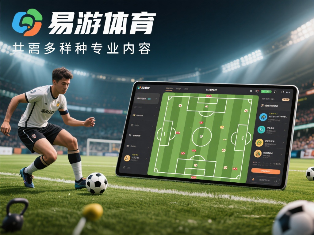 易游体育YY：多元化内容满足各类运动爱好者需求