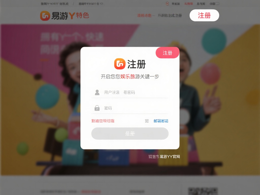 易游YY网站注册指南，轻松开启你的娱乐之旅