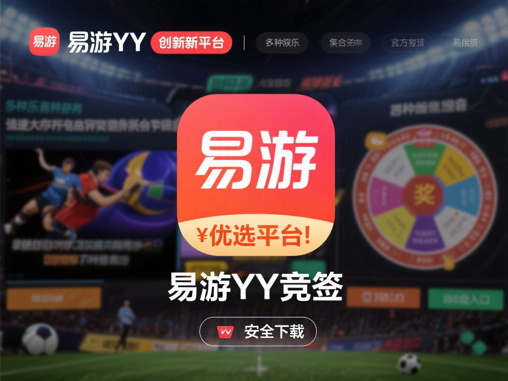 易游YY竞猜在哪下载？官方最新入口教程详解