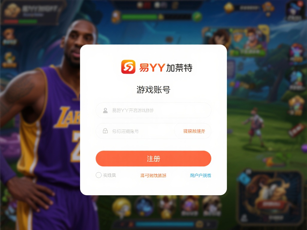 易游YY加内特游戏账号注册图文详细教程解析