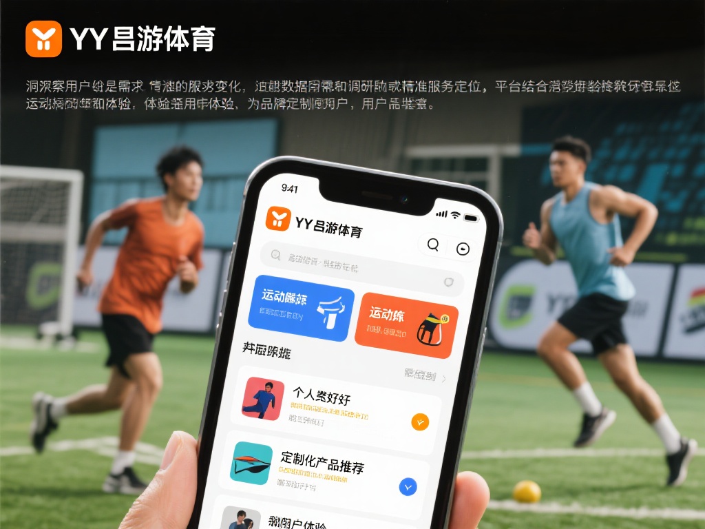 YY易游体育高品质产品服务体系打造策略分析