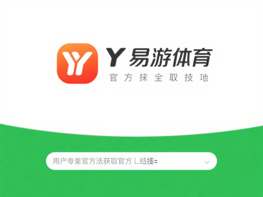 YY易游体育官方下载及详细注册教程解析