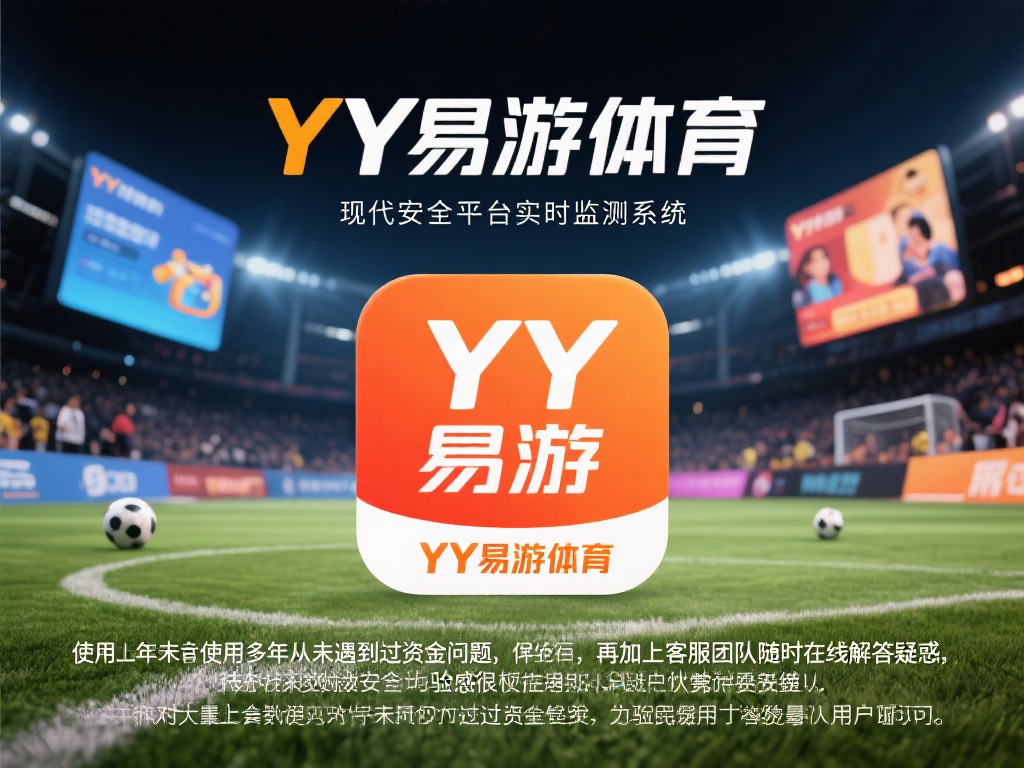 YY易游体育登录平台特点解析与用户真实评价汇总
