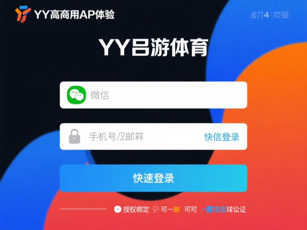 YY易游体育APP登录界面功能完整指南与深度解析 为了提高用户使用体验,YY易游体育APP支持一键登