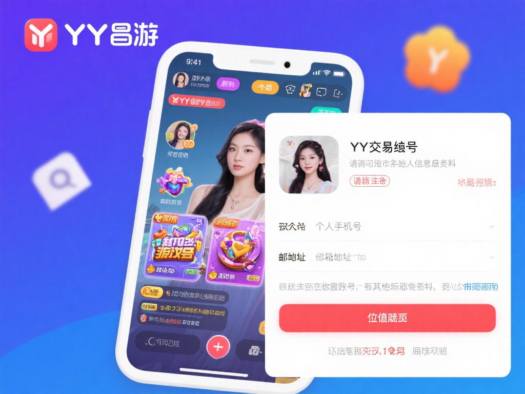 YY易游账号回收全攻略：安全交易秘诀解析